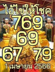 หวยไอ้ไข่ให้โชค 1-4-66