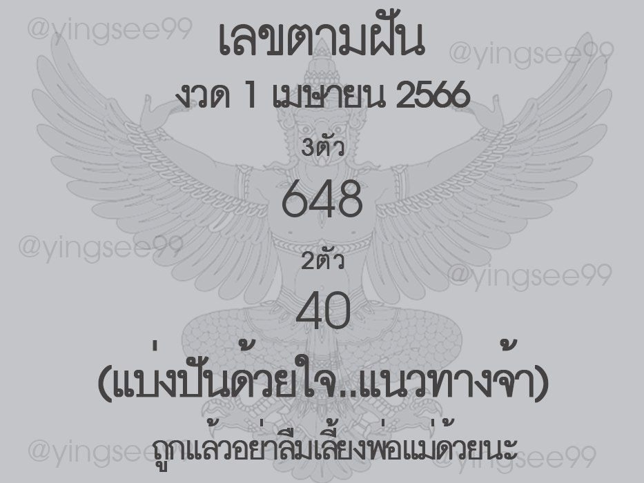 หวยตามฝัน 1-4-66