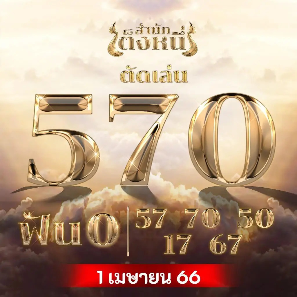 เลขเมรีสำนักเต็งหนึ่ง 1-4-66