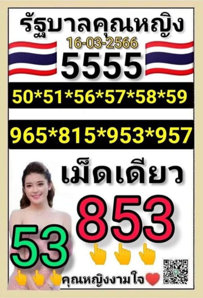 เลขหญิงงามใจ 16-3-66