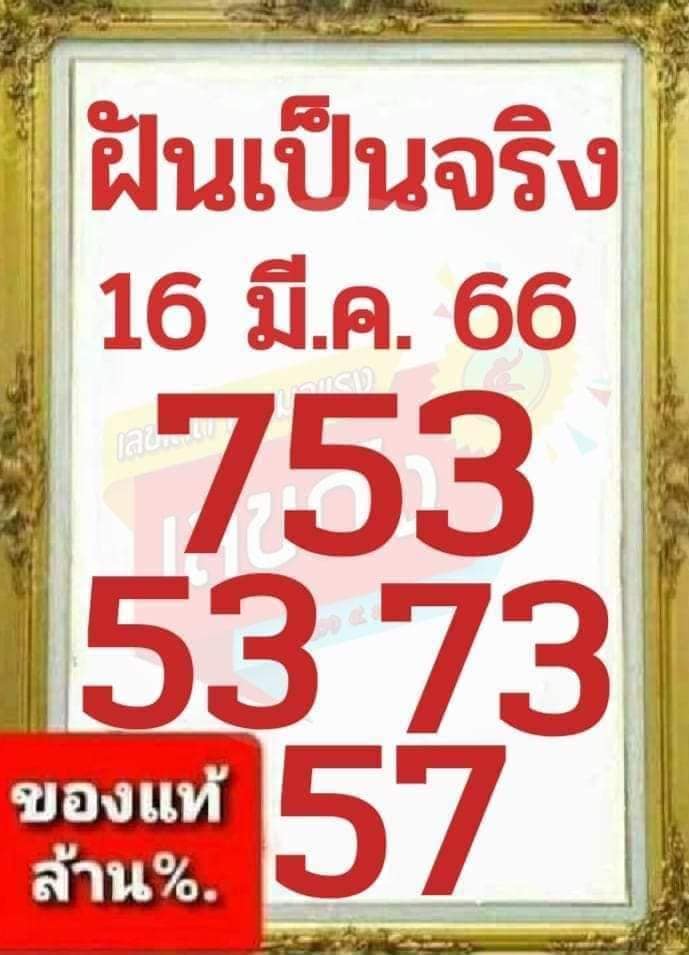 เลขฝันเป็นจริง 16-3-66