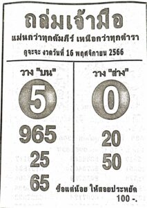 หวยถล่มเจ้ามือ 16-11-66