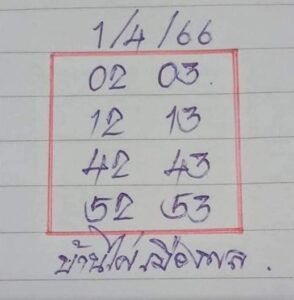 หวยบ้านไผ่เมืองพล 1-4-66