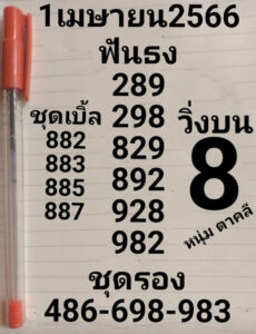 หวยหนุ่มตาคลี 1-4-66