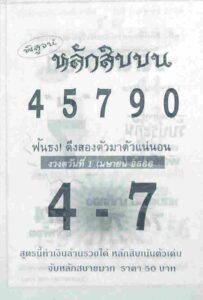 หวยหลักสิบบน 1-4-66