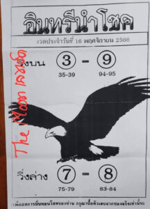 หวยอินทรีนำโชค 16-11-66