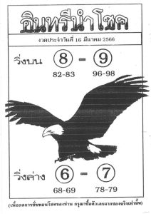 หวยอินทรีนำโชค 16-3-66