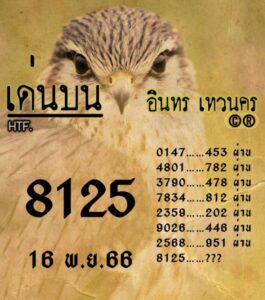 หวยอินทรเทวนคร 16-11-66