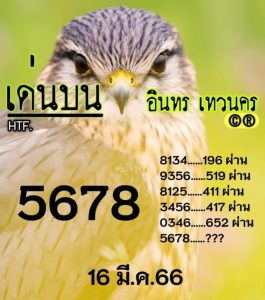 หวยอินทรเทวนคร 16-3-66