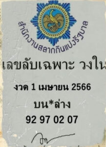 เลขลับเฉพาะวงใน 1-4-66