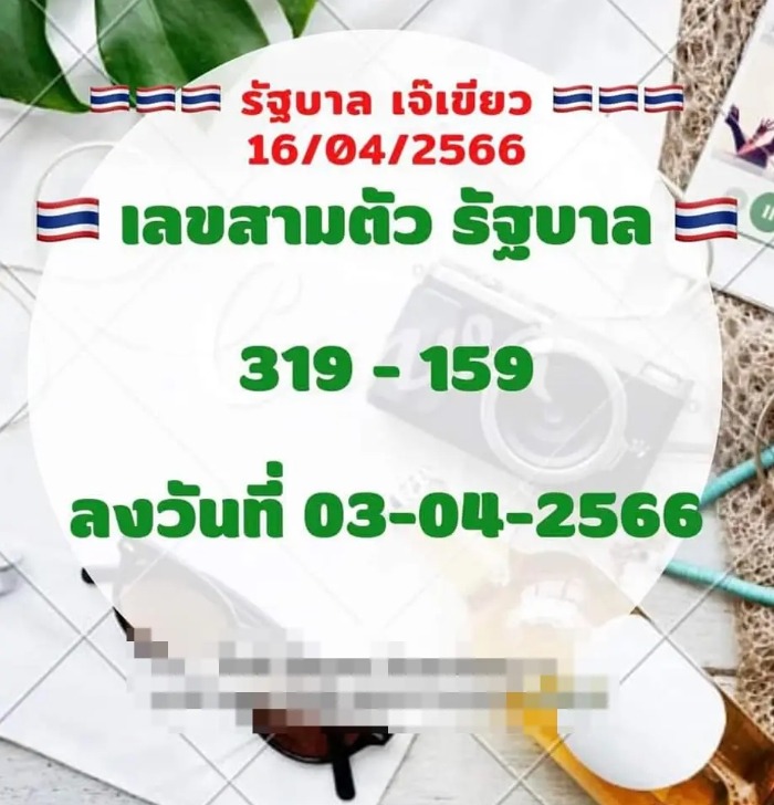 เลขเจ๊เขียว 16-4-66