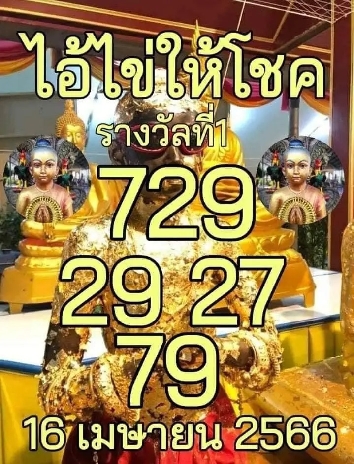 เลขไอ้ไข่ให้โชค 16-4-66