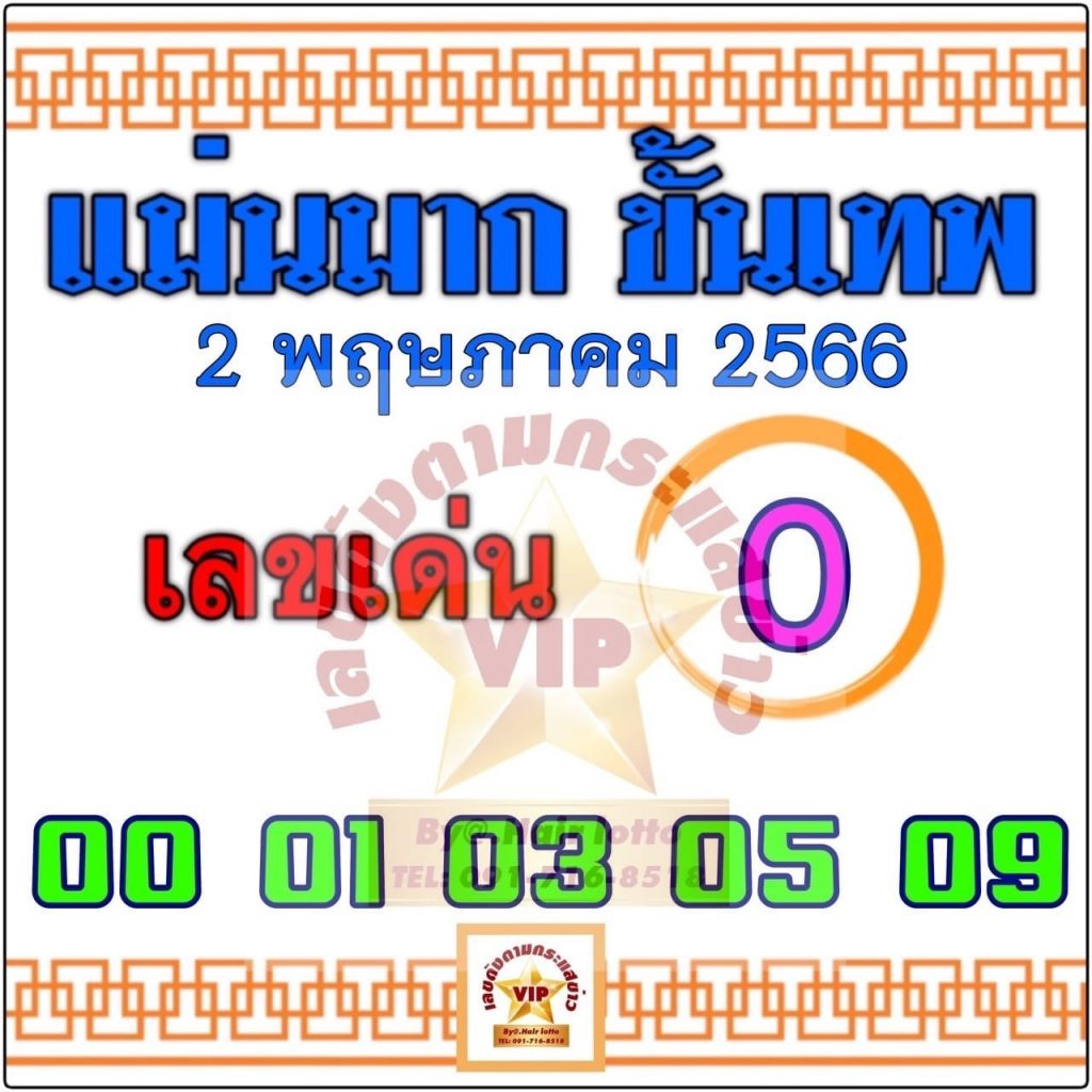 หวยแม่นมากขั้นเทพ 2-5-66