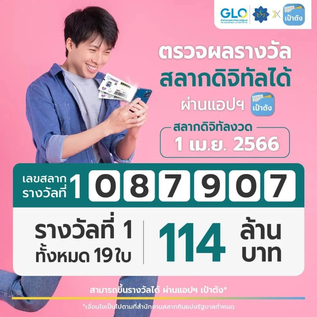 ถูกสลากดิจิทัล19ใบ 1-4-66