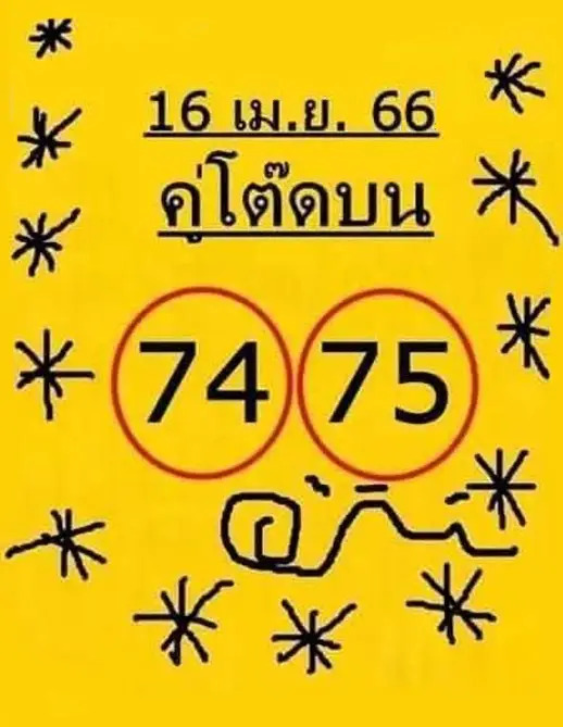 เลขใบเหลือง 16-4-66