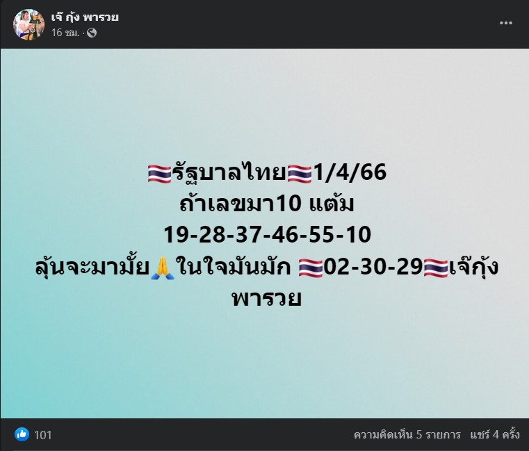 เลขเจ๊กุ้งพารวย 1-4-66