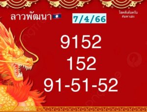 หวยลาว4ตัว 7-04-66