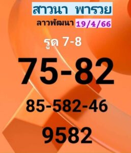 หวยลาวงวดนี้ 19-04-66