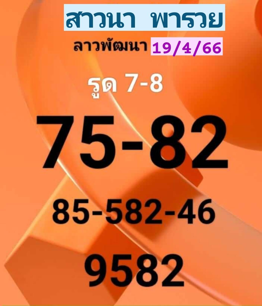 หวยลาวงวดนี้ 19-04-66