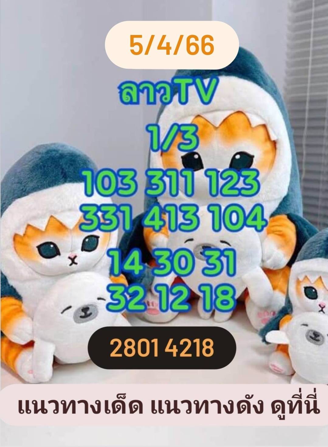 หวยลาวงวดนี้ 5-04-66