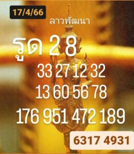 หวยลาวล่าสุด 17-04-66