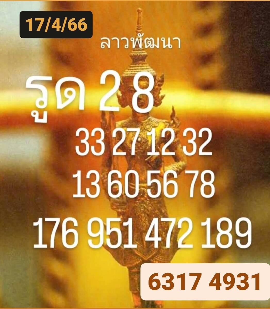 หวยลาวล่าสุด 17-04-66
