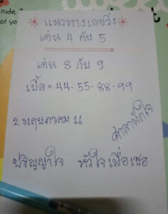 หวยศาลาพักใจ 2-5-66