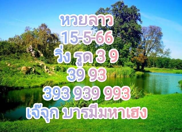 หวยลาวงวดนี้ 15-5-2566