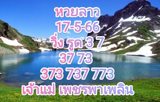 หวยลาวงวดนี้ 17-05-2566