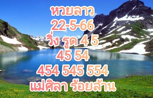 หวยลาวงวดนี้ 22-05-66