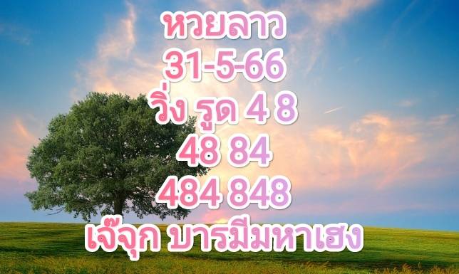 หวยลาวงวดนี้ 31-05-66
