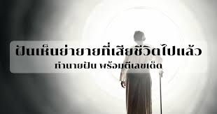 ฝันเห็นคนที่เสียชีวิตไปแล้ว 2566