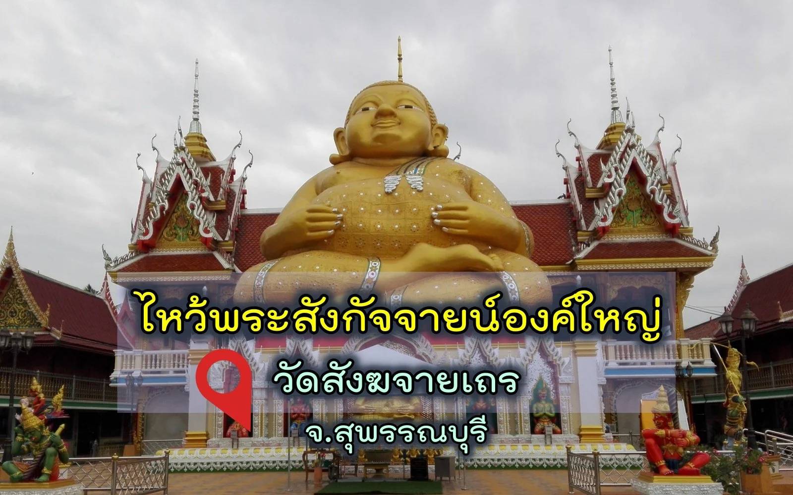 สถานที่ขอหวย วัดสังฆจายเถร 2566