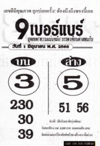 หวย9เบอร์แบร์ 1-6-66