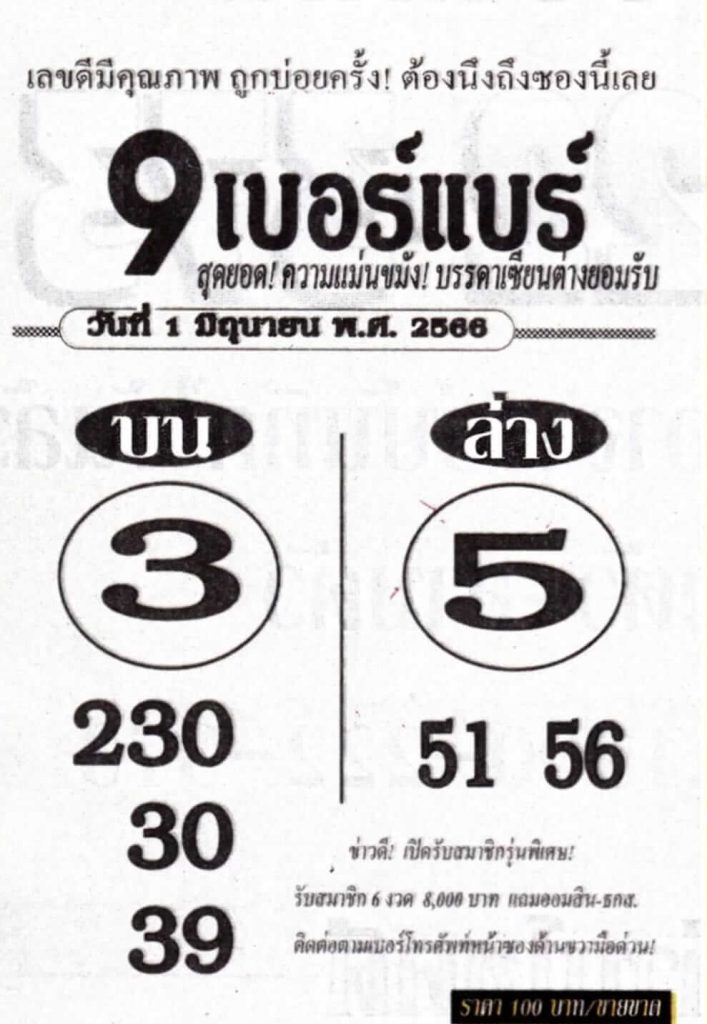 หวย9เบอร์แบร์ 1-6-66