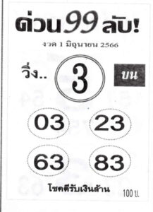 หวยด่วน99ลับ 1-6-66