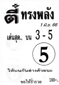 หวยตี๋ทรงพลัง 1-6-66