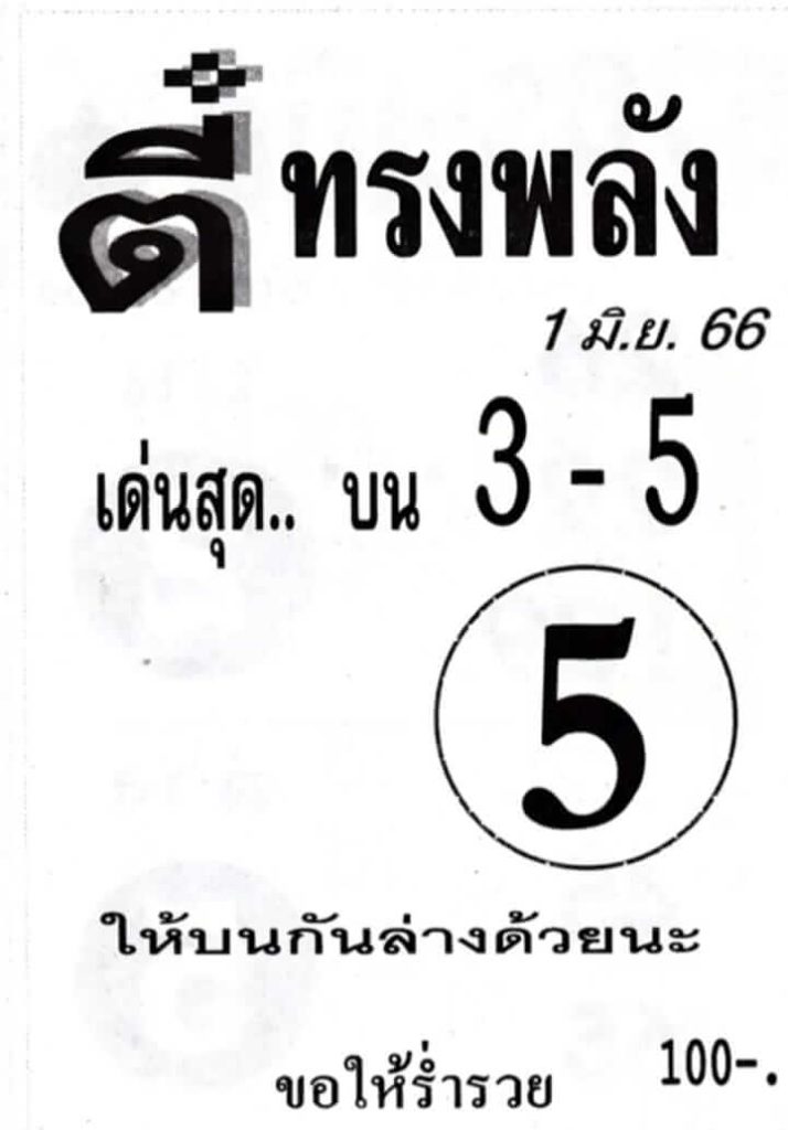 หวยตี๋ทรงพลัง 1-6-66