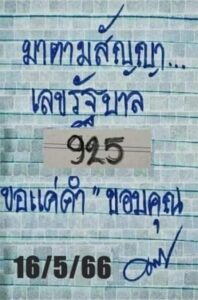 หวยมาตามสัญญา 16-5-66