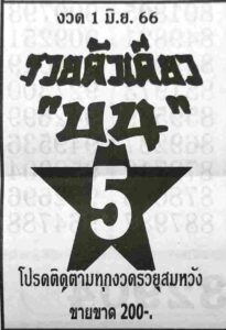หวยรวยตัวเดียวบน 1-6-66