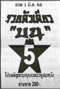 หวยรวยตัวเดียวบน 1-6-66