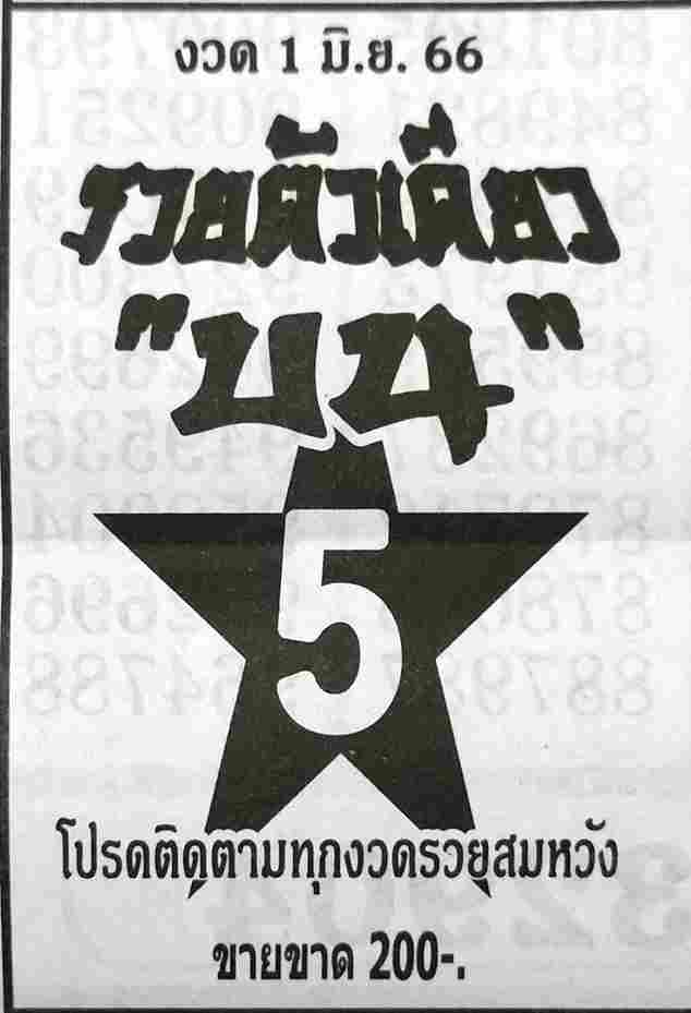 หวยรวยตัวเดียวบน 1-6-66
