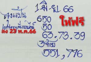 หวยลุงแป้น 1-6-66