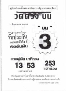 หวยวัดดวงบน 1-6-66