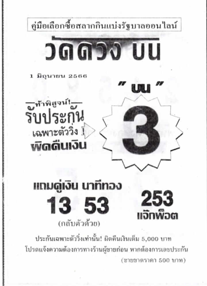 หวยวัดดวงบน 1-6-66