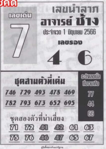 หวยอาจารย์ช้าง 1-6-66