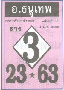 หวยอาจารย์ธนูเทพ 1-6-66