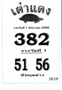 หวยเต่าแดง 1-6-66