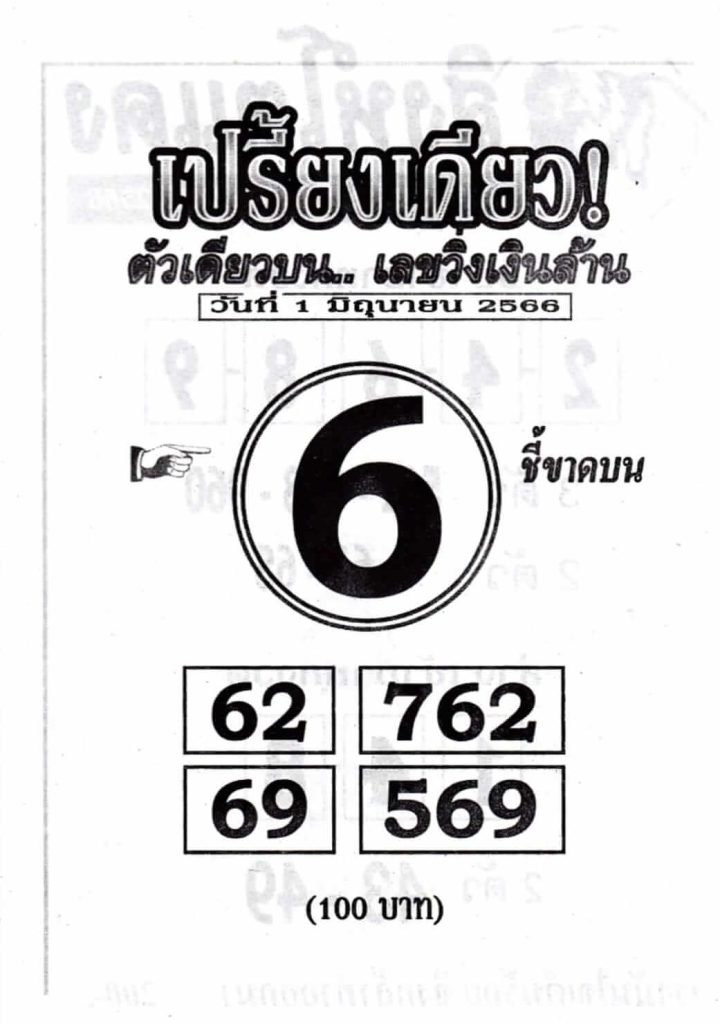 หวยเปรี้ยงเดียว 1-6-66