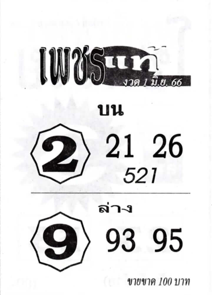หวยเพชรแท้ 1-6-66